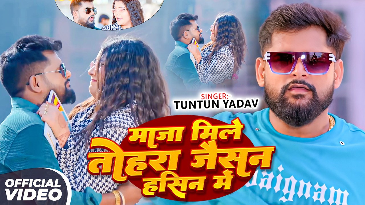 #Tuntun Yadav | रंगदारी सोंग | Maja Mile Tohra Jaisan Hasin Me | माजा मिले तोहरा जैसन हसिन में_2026