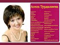 Сборник Асель Турдалиева ретро нулевые 