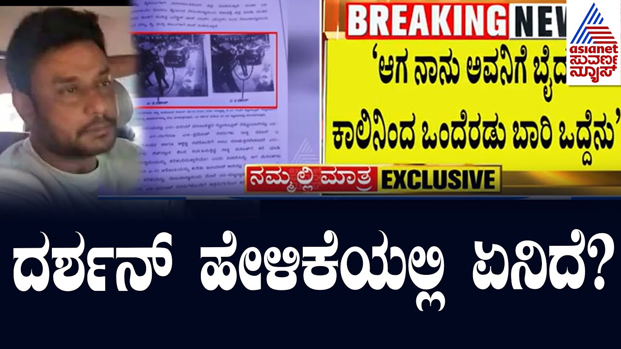 what-is-in-chargesheet-darshan-and-gang-in