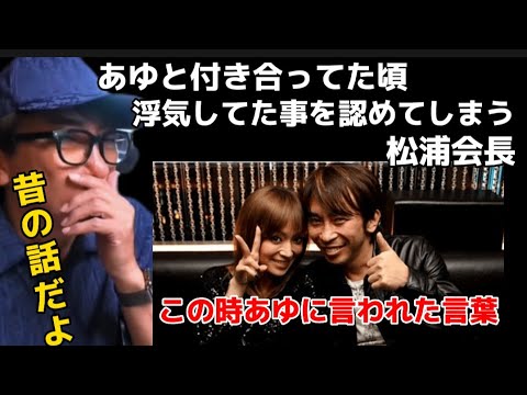 【松浦会長】付き合ってた当時の浜崎あゆみとの会話を暴露【松浦勝人 max松浦 maxmatsuura 浮気 切り抜き】