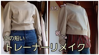 KIMONO DIY 着物リメイク　短いトレーナーリメイク　裾とえりもとに布を足す方法　　