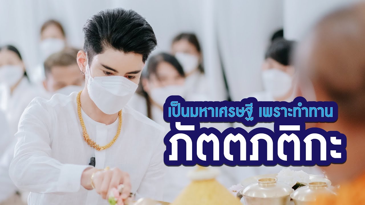 เป็นมหาเศรษฐี เพราะทำทาน “ภัตตภติกะ”