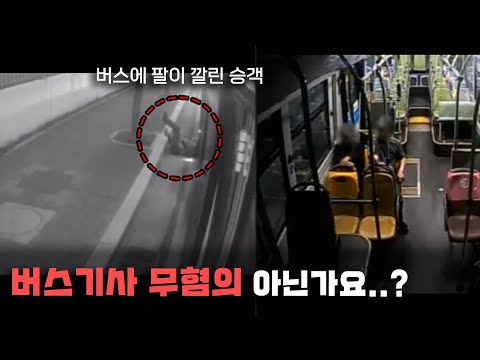 18692회. 버스기사님이 제보하셨습니다. 승객이 도로쪽으로 넘어져 팔이 깔렸습니다.