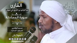 روائع الفجر | المجادلة من 14 إلى 22 |الشيخ عبدالرشيد صوفي | Sh.Abd Alrashid sofi | Surat Almujadila