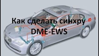 Как сделать синхру DME-EWS/DME-EWS synchronization