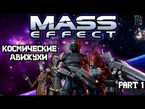 Видео: ШЕПАРДЬЕ НА СТРАЖЕ КОСМОСА - Mass Effect #1