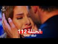 تلك حياتي أنا الحلقة 112  