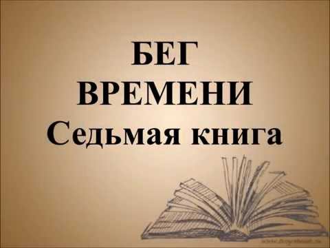 Анна Ахматова "Бег Времени"