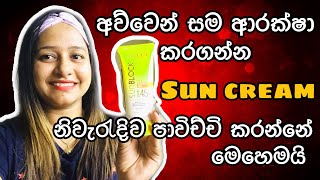 සන් ක්‍රීම් නිවැරදිව පාවිච්චි කරමු Sun cream ,Sun protect | SPF