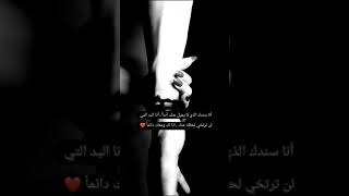 حالات واتس أب ❤️انا سندك الذي لا يميل عنك ابدا انا اليد التي لن ترتخي لحظه عنك انا لك ومعك دايما ❤️