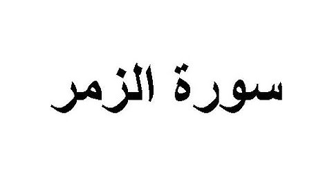 ختمة المراجعة السريعة بالحدر مع مراعاة الأحكام ( سورة الزمر ) للشيخ نصر الدين عصام التمادي .