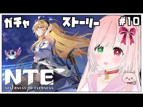【NTE】明音凛ちゃんのガチャまわすよ！ストーリーも楽しむ✨️超現実都市オープンワールドRPG👻⚠時々絶叫注意⚠ DAY10【NTE: Neverness to Everness/Steam版】