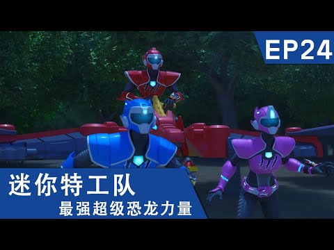 [迷你特工队超级恐龙力量] 第二十四集: 进击的鸡蛋军团