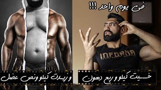 خسيت كيلو و ربع دهون و زيدت كيلو و نص عضل في يوم واحد بس !!! | اعرف ازاى حصل كده