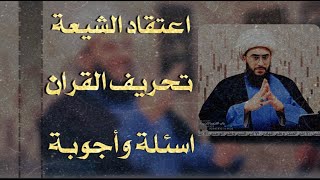 اعتقاد الشيعة في تحريف القران | أسئلة وأجوبة