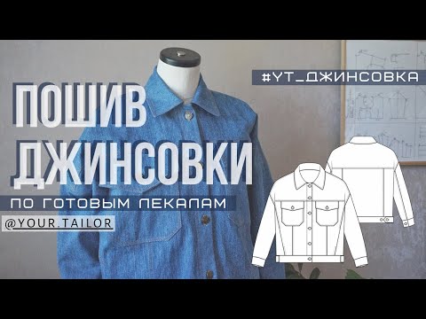 Как пошить джинсовую куртку своими руками