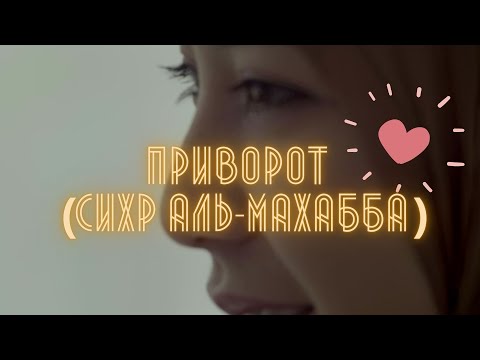 Приворот на любовь (сихр аль-махабба)Последствия приворота.#колдовство #ислам #сихр