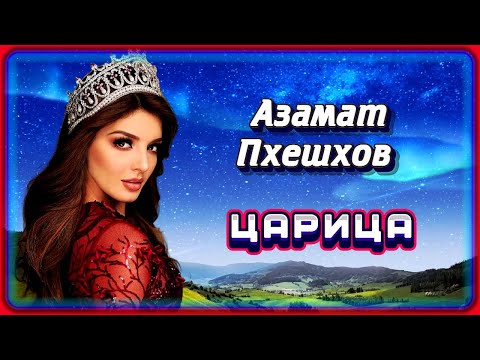 Азамат Пхешхов - Царица | Шансон Юга