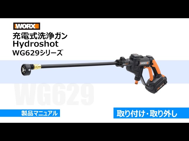 取扱説明】WORX 充電式洗浄ガン Hydroshot ～取り付け・取り外し