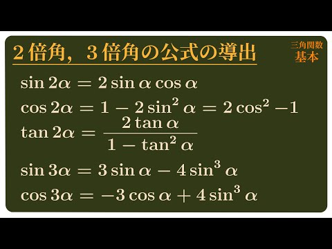 2倍角,3倍角の公式を導く 数学II 三角関数#16 - YouTube