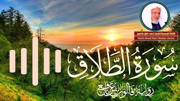 سورة الطلاق كاملة للشيــخ أحمد خليل شاهين برواية قـالون عن نافع Surat At-Talâq
