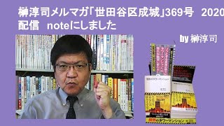 榊淳司メルマガ「世田谷区成城」369号　2020 5 17配信　noteにしました　by榊淳司