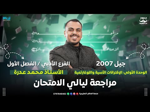 001 رياضيات ادبي 2007 فصل اول مراجعة الوحدة الأولى الاقترانات الأسية واللوغايرتمية أ محمد عدرة 