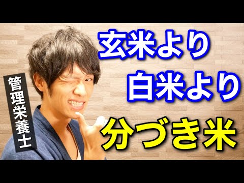 すべての栄養が豊富で炊きやすい！分づき米の良さを解説