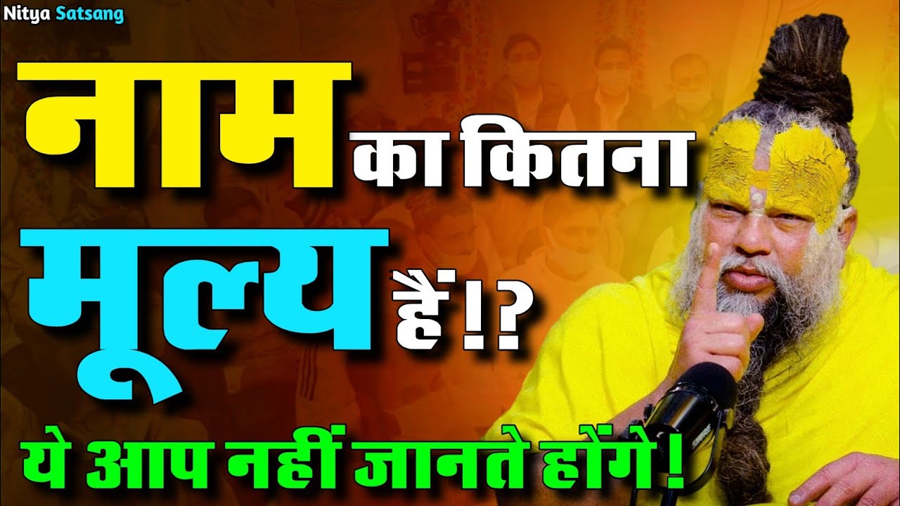 23 जुलाई सत्संग 2025 नाम का कितना मूल्य है!? ये आप नहीं जानते होंगे😱💯🦚||#premanandji  #shri #radha||