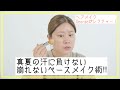 【汗に負けない！】真夏の崩れにくいベースメイクの作り方！