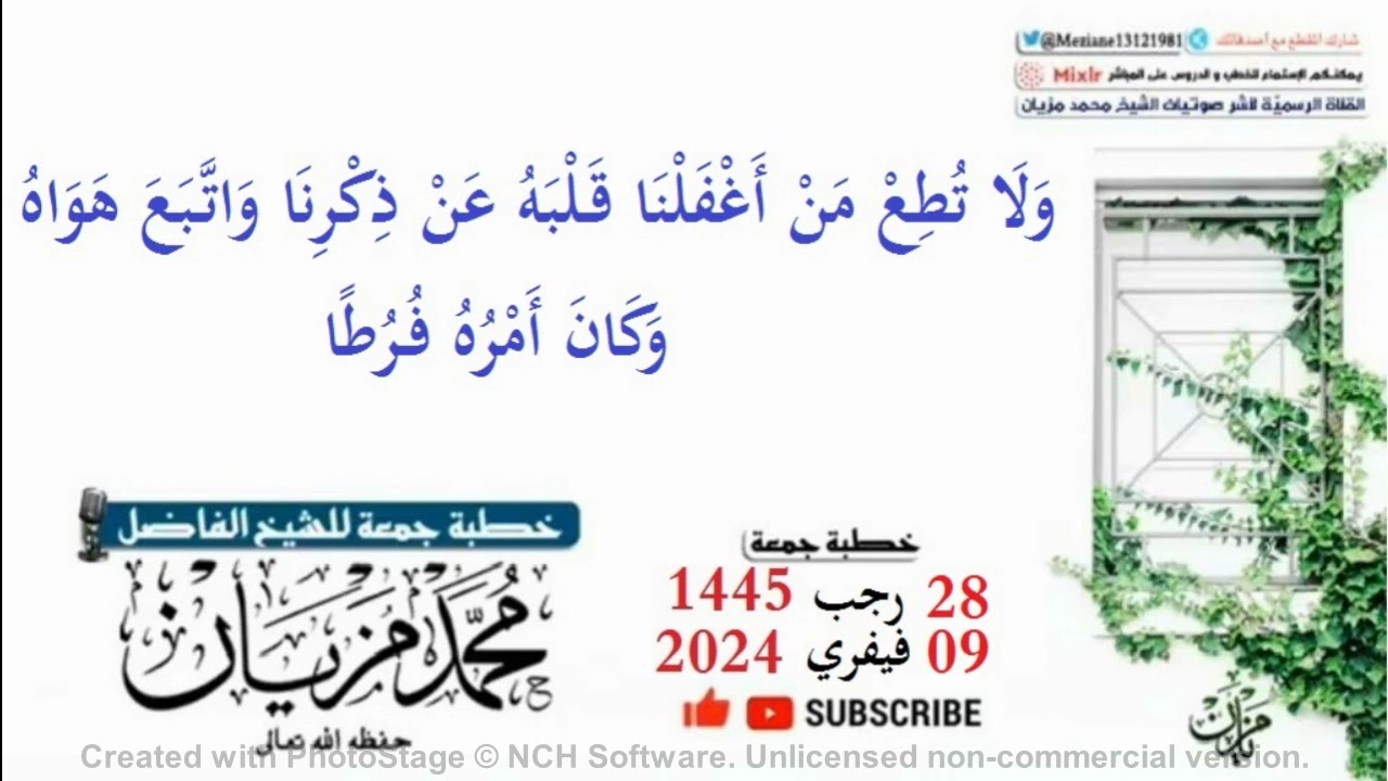 خطبة ولا تطع من أغفلنا قلبه عن ذكرنا واتبع هواه وكان أمره فرطا |•| لأبي عبد البر محمد مزيان