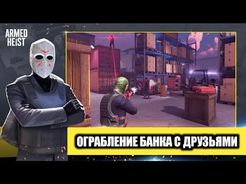 ОГРАБЛЕНИЕ С ДРУЗЬЯМИ на Андроид ARMED HEIST Онлайн Шутер 2022