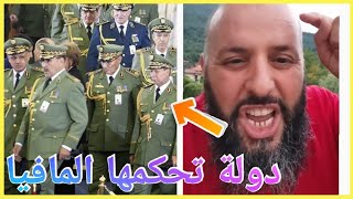 خطير- جزائري يكشف حقائق خطيرة عن مافيا جنرالات الجزائر و كيف يهربون ثروة الشعب amir dz المغرب