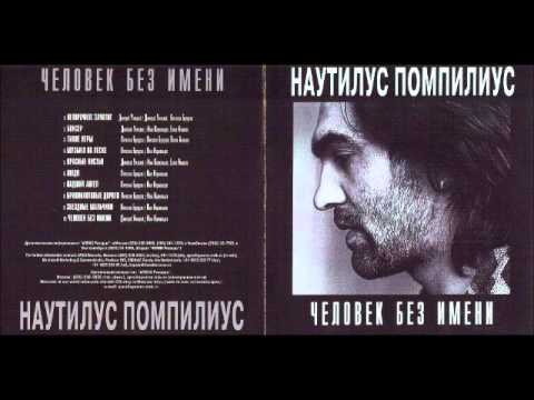 10.Наутилус Помпилиус Человек без имени.