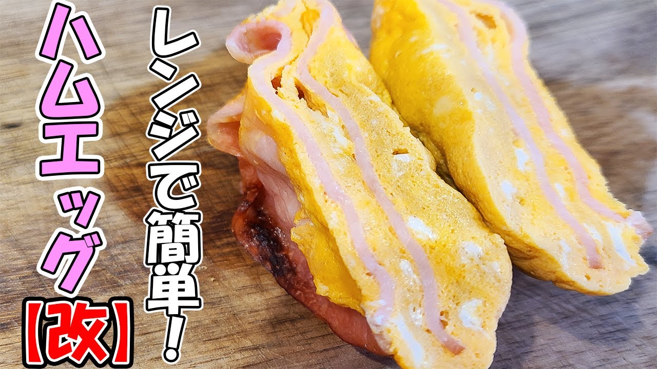 お弁当おかず ハムエッグアレンジ簡単レシピ 電子レンジを使った新感覚なハムエッグの作り方を紹介します Youtube