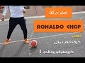 تعلم مهارة   كيف تلعب مثل كريستيانو رونالدو