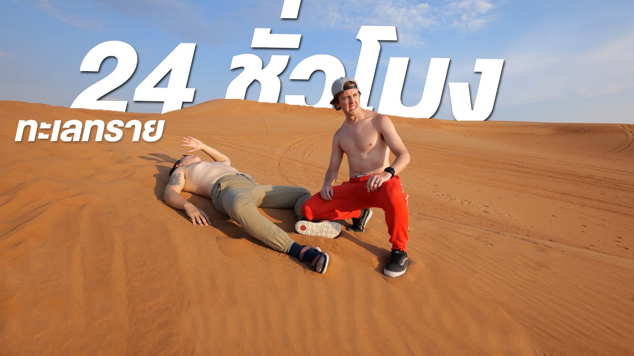 24 ชั่วโมงที่ทะเลทราย!!! - YouTube