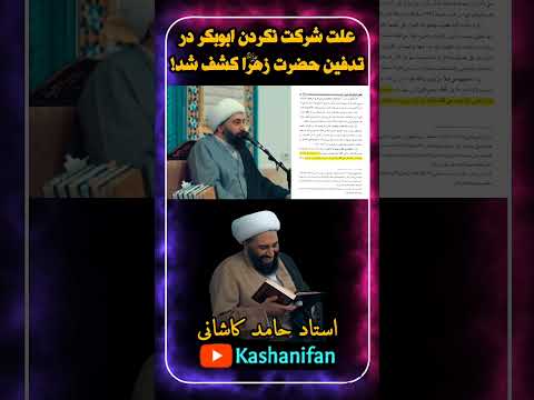بالاخره علت عدم حضور ابوبکر در کفن و دفن حضرت زهرا س کشف شد حامد کاشانی