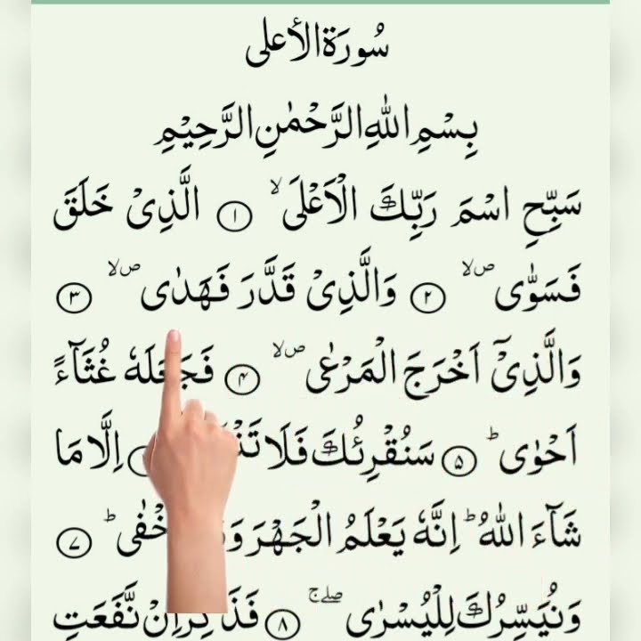 surah Al ala ||سورہ العلی || recitation of surah Al ala || Qura'an recitation || telawat e Qura'an