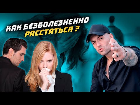 Как максимально безболезненно расстаться ?