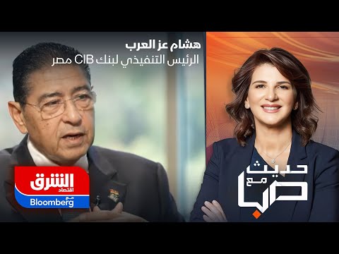 حديث مع صبا الرئيس التنفيذي لبنك  مصر هشام عز العرب