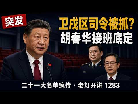 突发:习的打手北京卫戍区司令陈源被抓,二十一大最新名单疯传,胡春华接班基本底定。《老灯开讲第1283期》