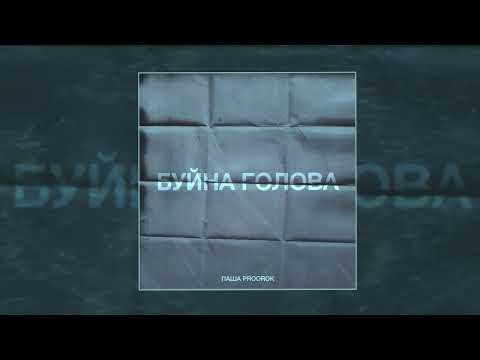 Паша Proorok  - Буйна голова (Официальная премьера трека)