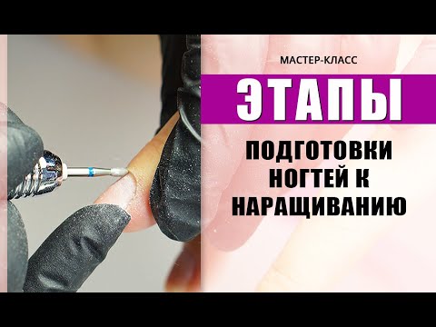Как подготовить ногти к наращиванию на верхние формы