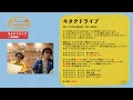 ゲスト/YO-KING「キタクドライブ1」~カンタンカンタビレ#15~