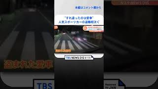 “すれ違ったのは愛車”　人気スポーツカー「スープラ」の盗難相次ぐ｜TBS NEWS DIG　#shorts