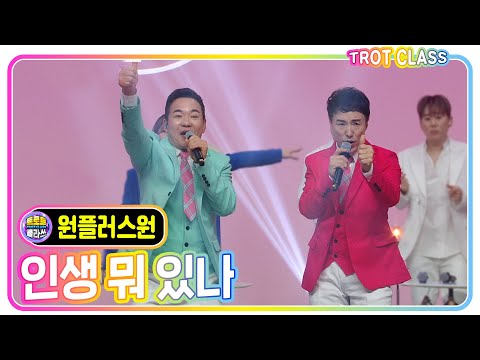 원플러스원 - 인생뭐있나 #trot #trotclass #k_music
