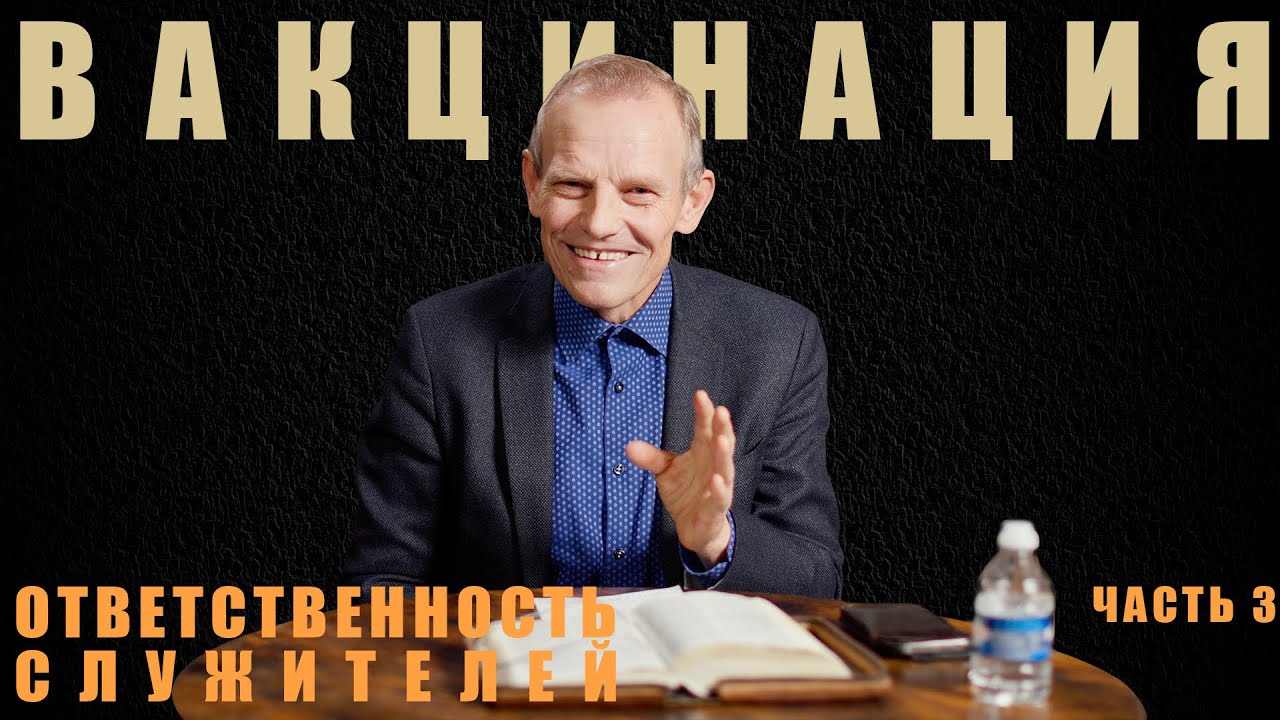 Вакцинация. Ответственность служителей. Viktor Binefeld