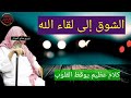كلام عظيم يهز القلوب الشوق إلى لقاء الله الشيخ صالح الفوزان حفظه الله