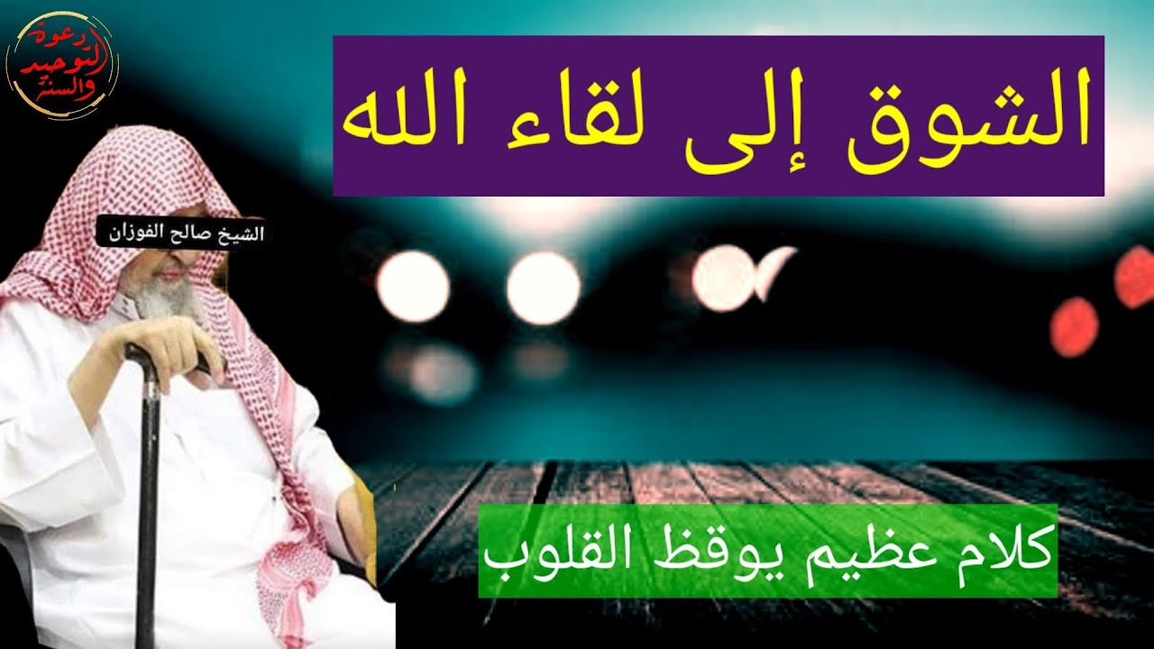 كلام عظيم يهز القلوب / الشوق إلى لقاء الله / الشيخ صالح الفوزان حفظه الله